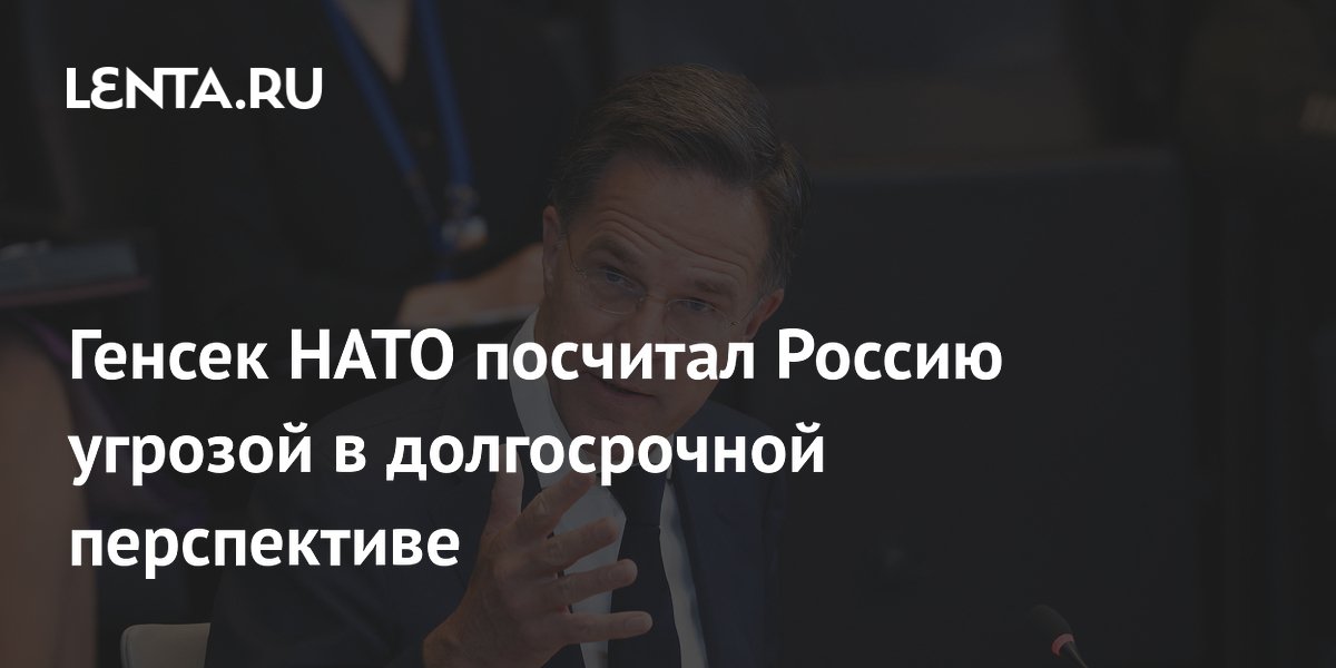 Генсек НАТО посчитал Россию угрозой в долгосрочной перспективе