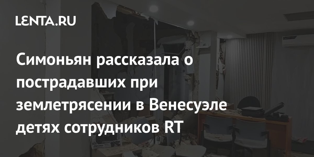 Симоньян рассказала о пострадавших при землетрясении в Венесуэле детях сотрудников RT