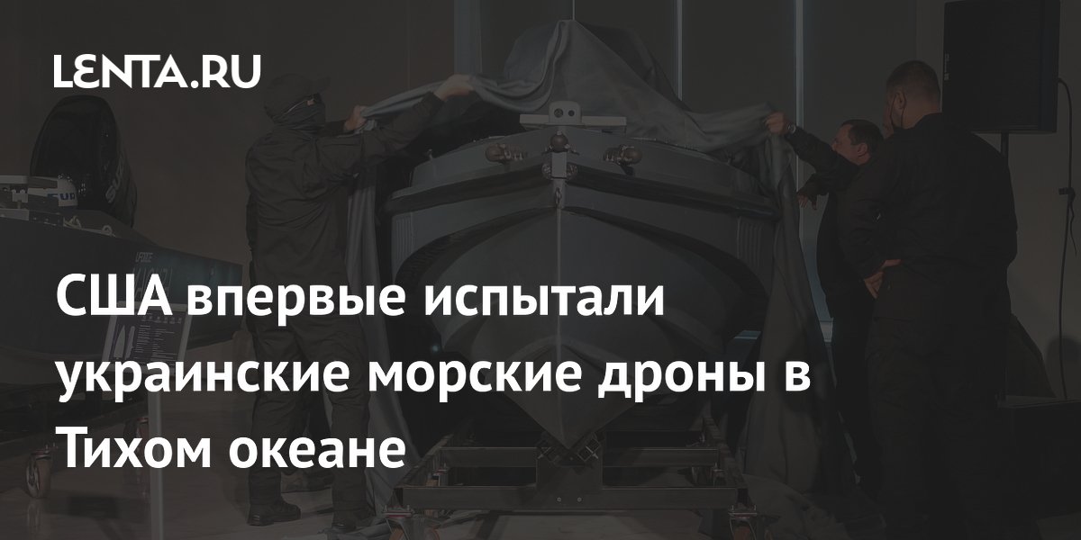 США впервые испытали украинские морские дроны в Тихом океане