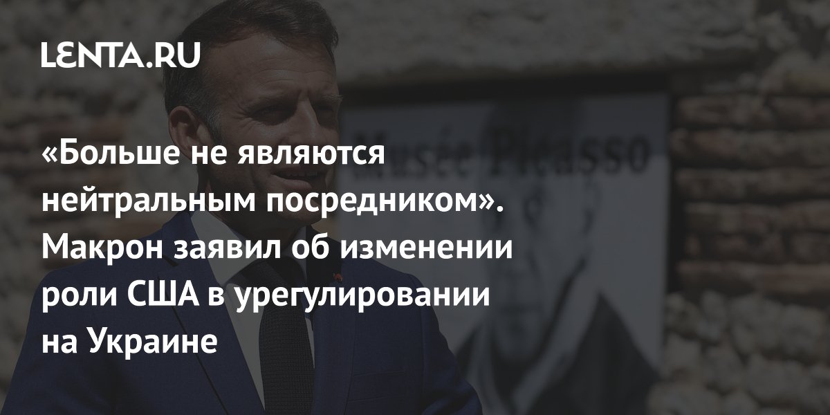 «Больше не являются нейтральным посредником». Макрон заявил об изменении роли США в урегулировании на Украине