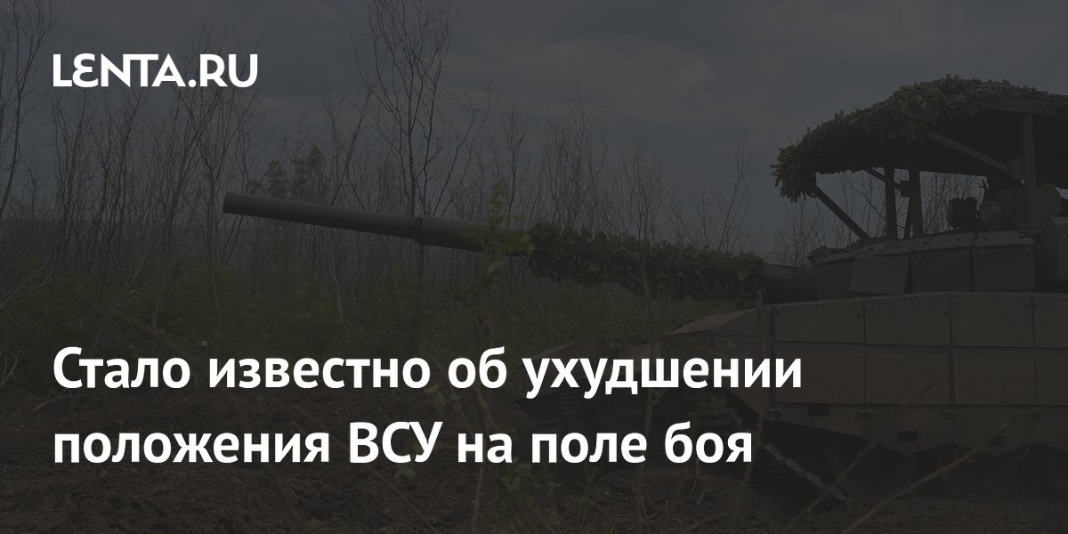 Стало известно об ухудшении положения ВСУ на поле боя