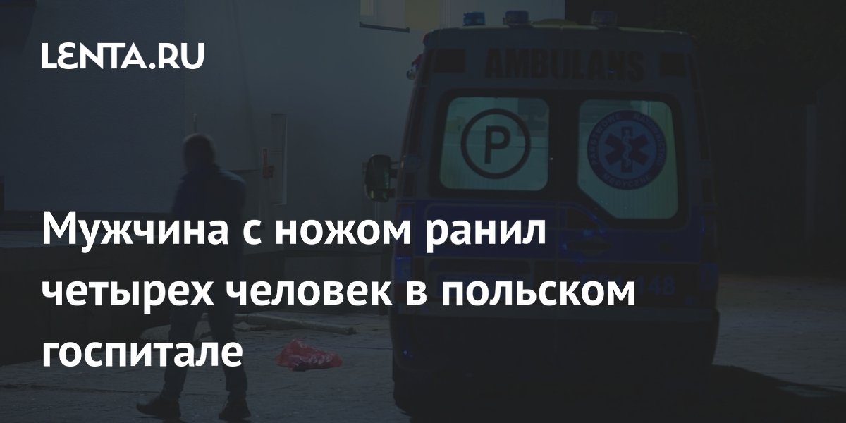 Мужчина с ножом ранил четырех человек в польском госпитале