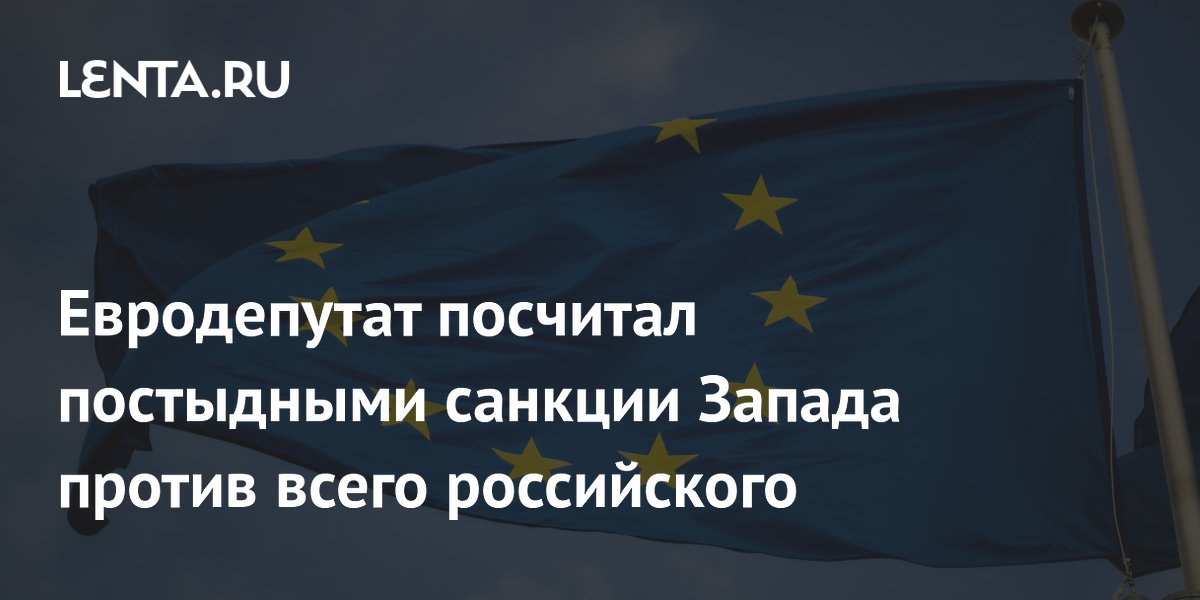 Евродепутат посчитал постыдными санкции Запада против всего российского