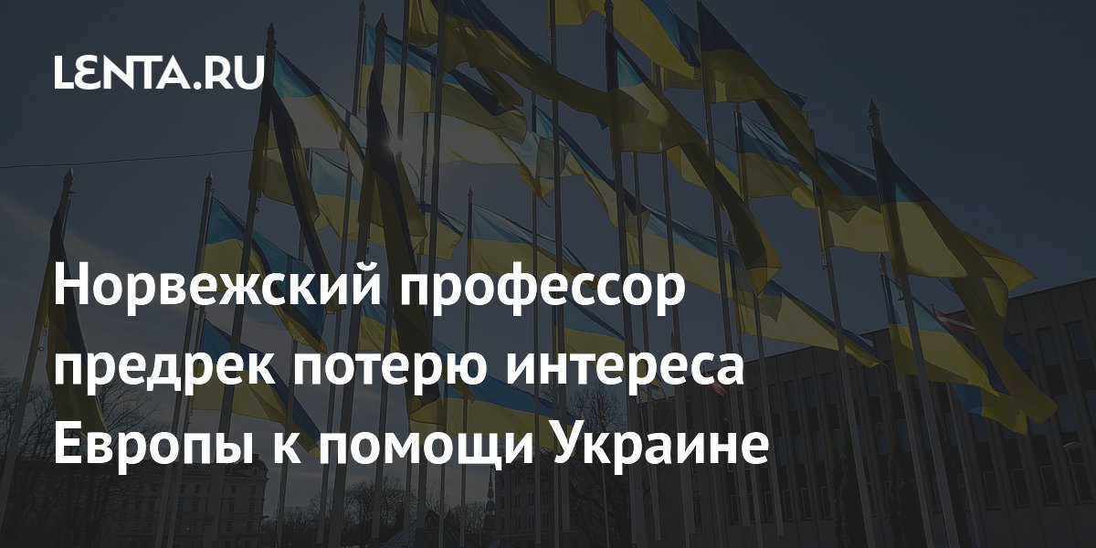 Норвежский профессор предрек потерю интереса Европы к помощи Украине