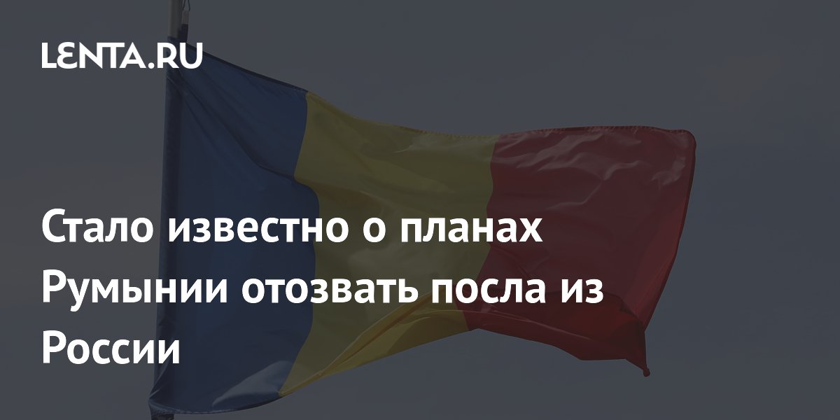 Стало известно о планах Румынии отозвать посла из России