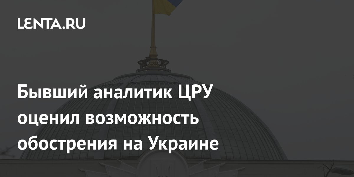 Бывший аналитик ЦРУ оценил возможность обострения на Украине