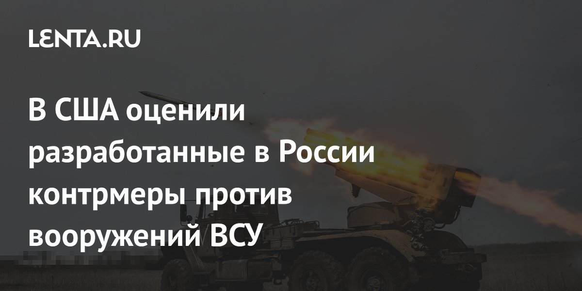 В США оценили разработанные в России контрмеры против вооружений ВСУ