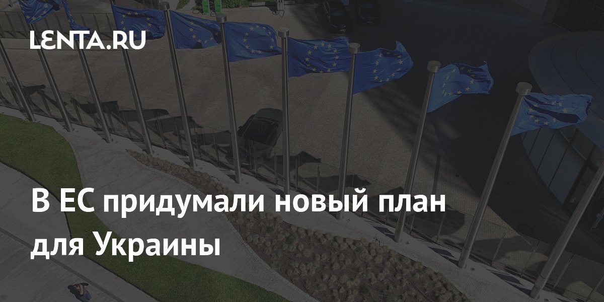 В ЕС придумали новый план для Украины