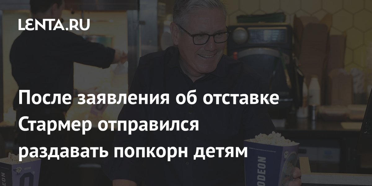 После заявления об отставке Стармер отправился раздавать попкорн детям