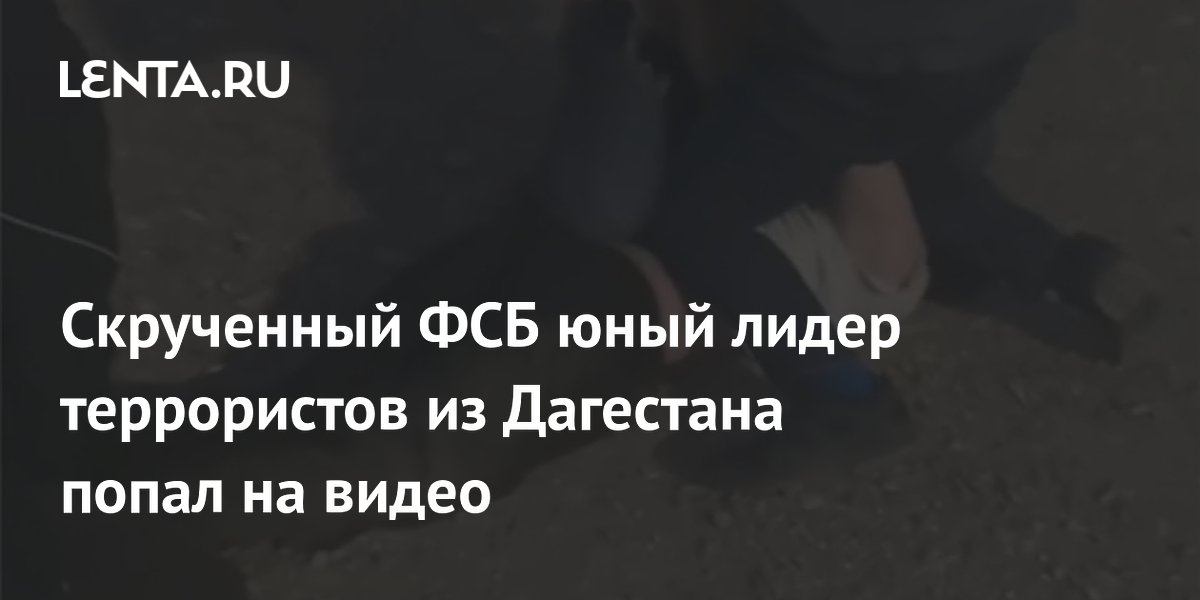 Скрученный ФСБ юный лидер террористов из Дагестана попал на видео