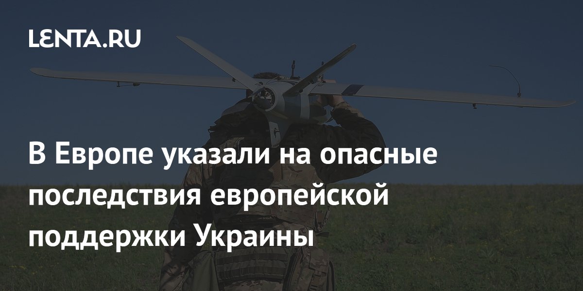 В Европе указали на опасные последствия европейской поддержки Украины