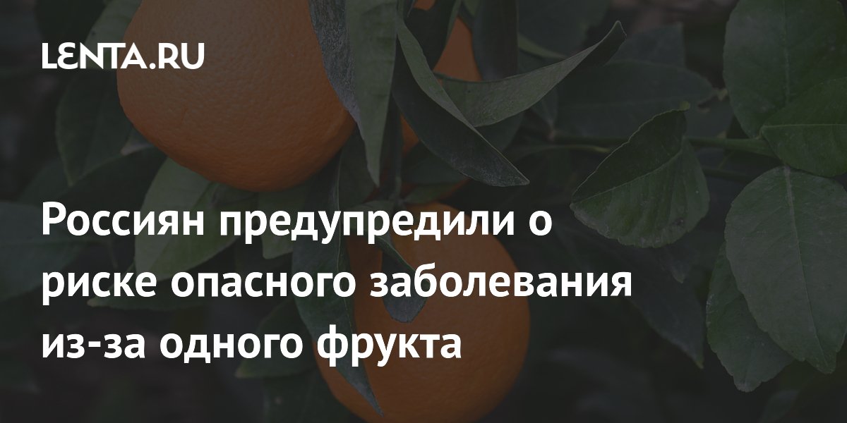 Россиян предупредили о риске опасного заболевания из-за одного фрукта