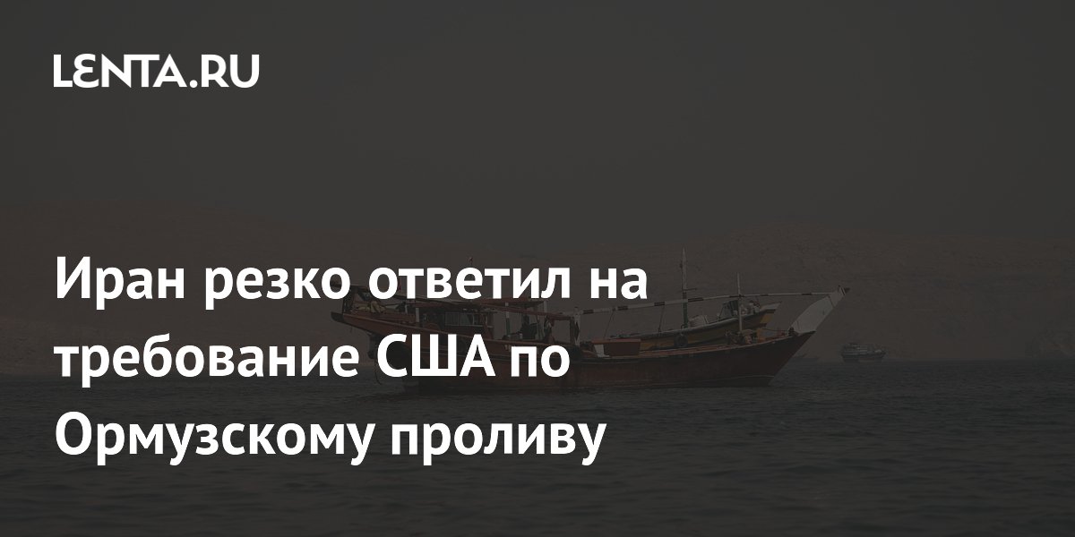 Иран резко ответил на требование США по Ормузскому проливу