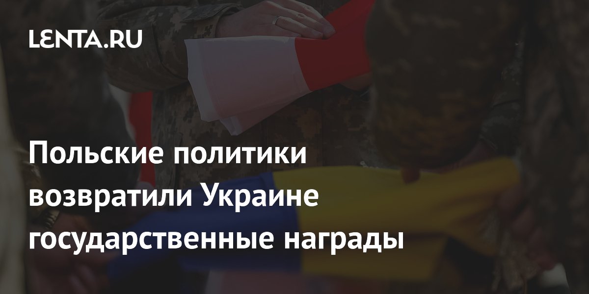 Польские политики возвратили Украине государственные награды