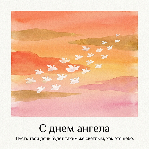 Скачать бесплатно открытку с днем ангела