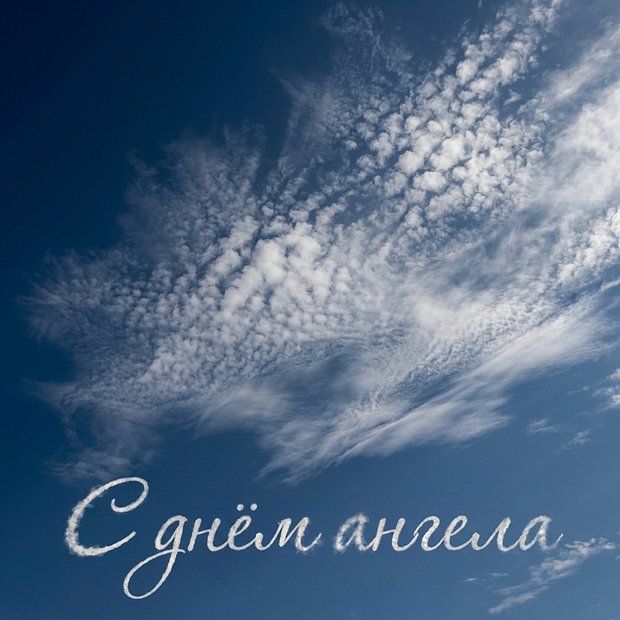 Скачать бесплатно картинку с днем ангела