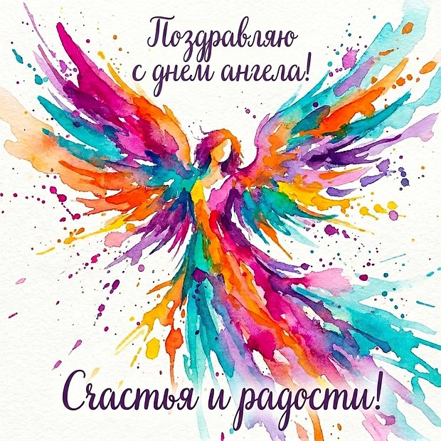 Красивая картинка с днем ангела