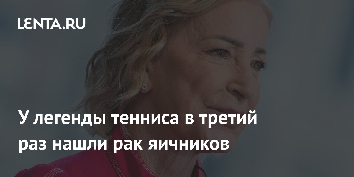У легенды тенниса в третий раз нашли рак яичников
