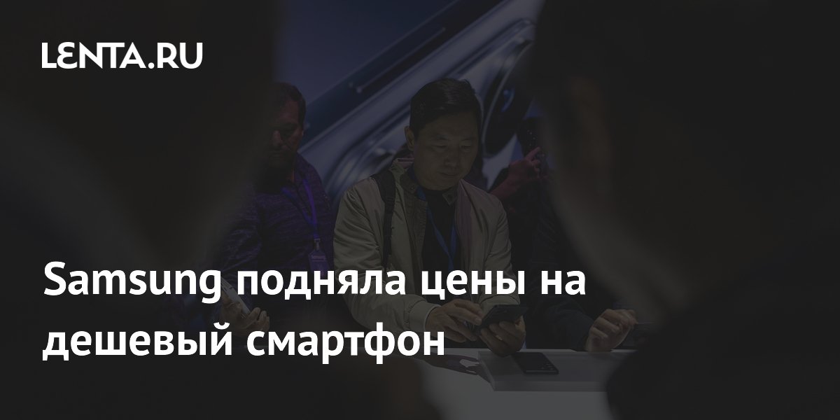 Samsung подняла цены на дешевый смартфон