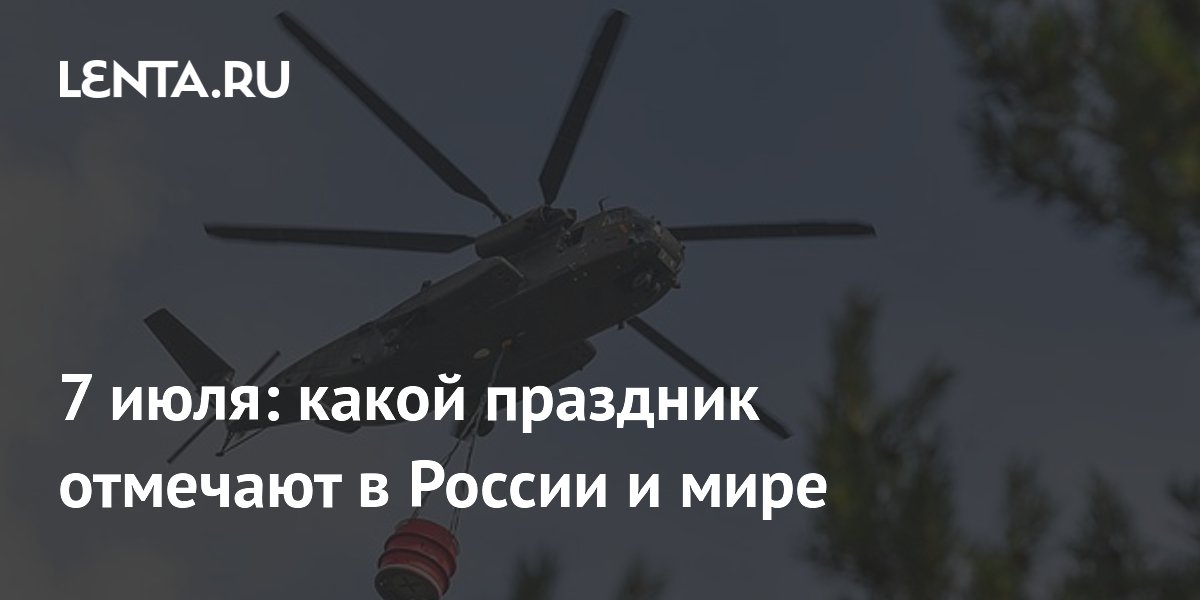 7 июля: какой праздник отмечают в России и мире