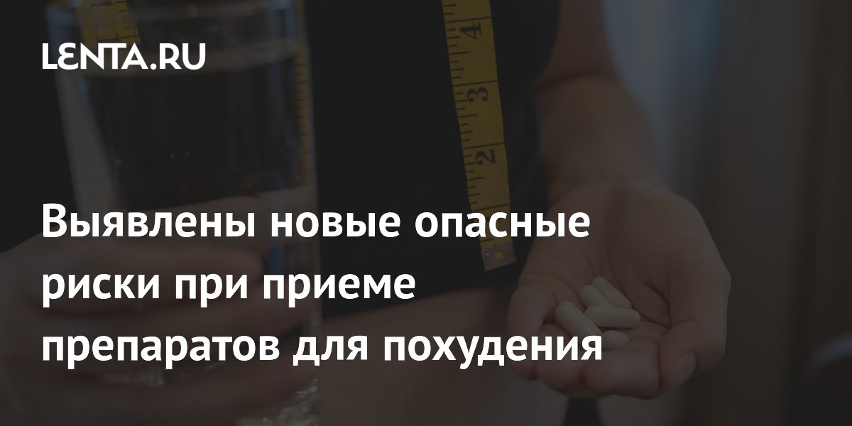 Выявлены новые опасные риски при приеме препаратов для похудения