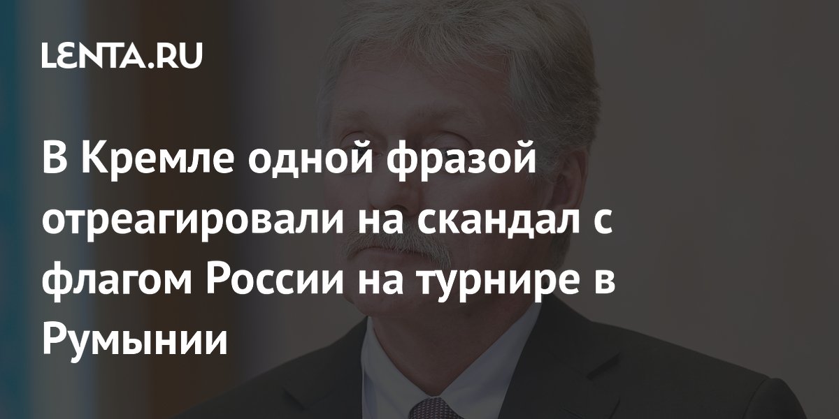 В Кремле одной фразой отреагировали на скандал с флагом России на турнире в Румынии