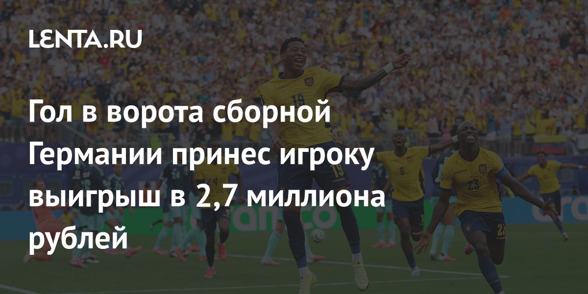 Гол в ворота сборной Германии принес игроку выигрыш в 2,7 миллиона рублей