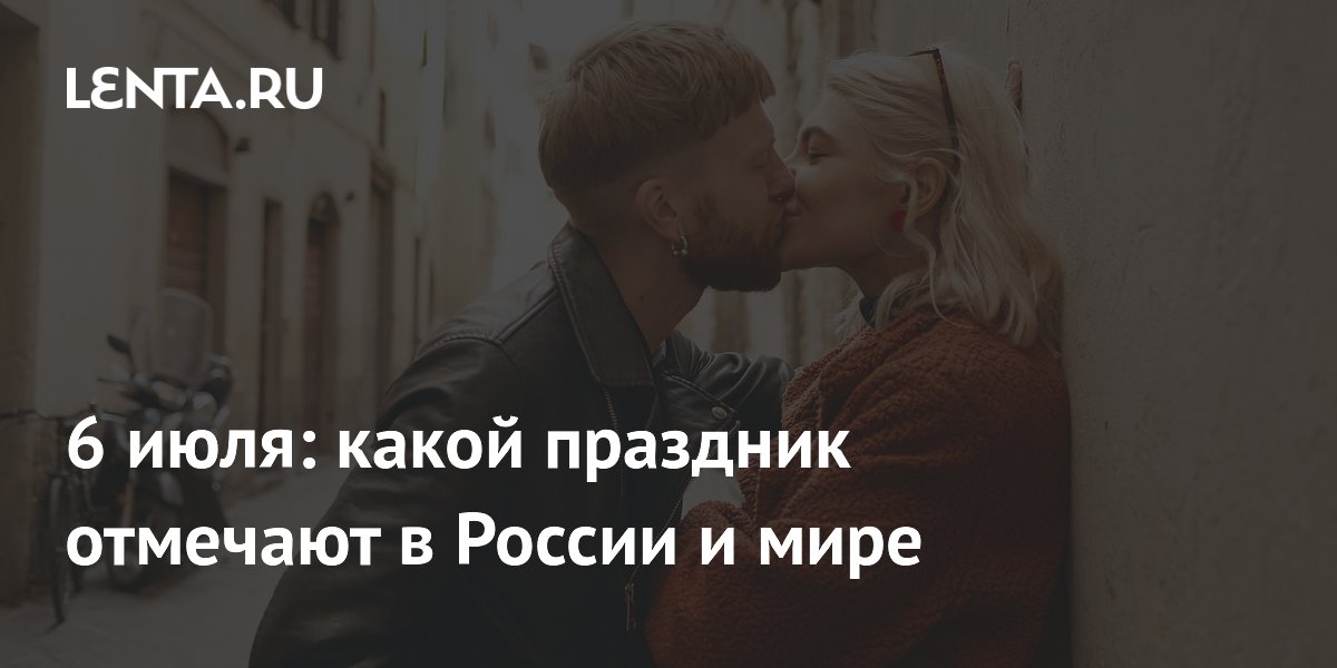 6 июля: какой праздник отмечают в России и мире
