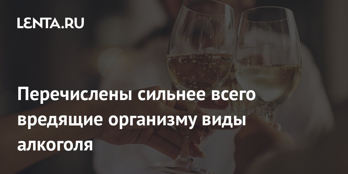 Перечислены сильнее всего вредящие организму виды алкоголя