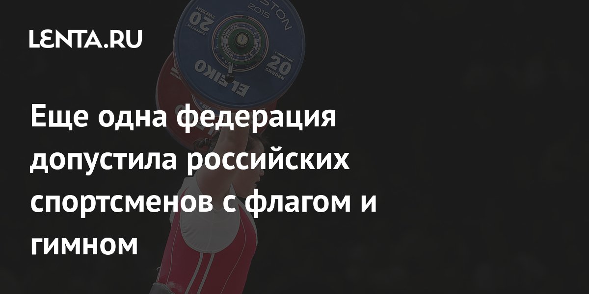 Еще одна федерация допустила российских спортсменов с флагом и гимном