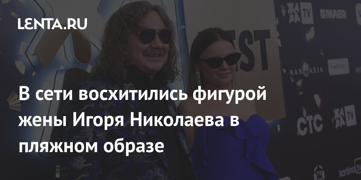 В сети восхитились фигурой жены Игоря Николаева в пляжном образе