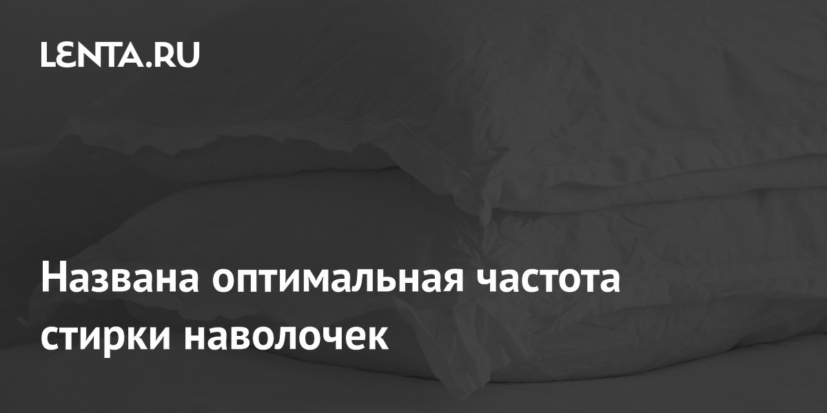 Названа оптимальная частота стирки наволочек