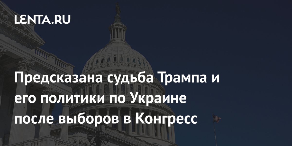 Предсказана судьба Трампа и его политики по Украине после выборов в Конгресс