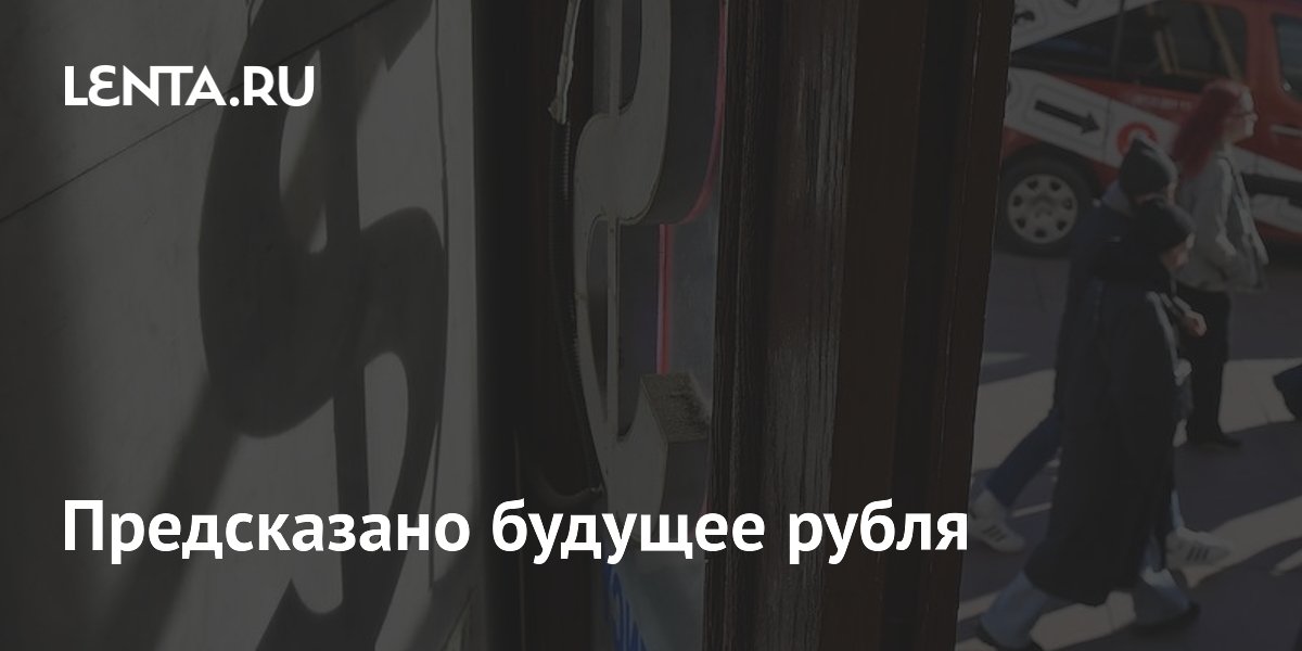 Предсказано будущее рубля