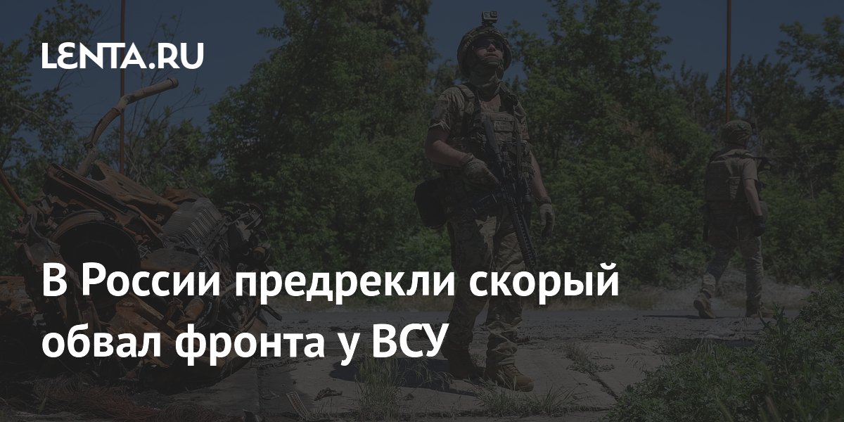 В России предрекли скорый обвал фронта у ВСУ