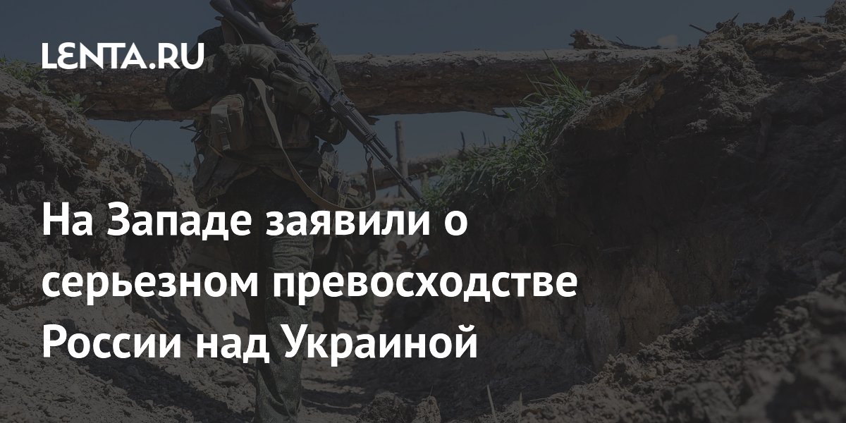 На Западе заявили о серьезном превосходстве России над Украиной