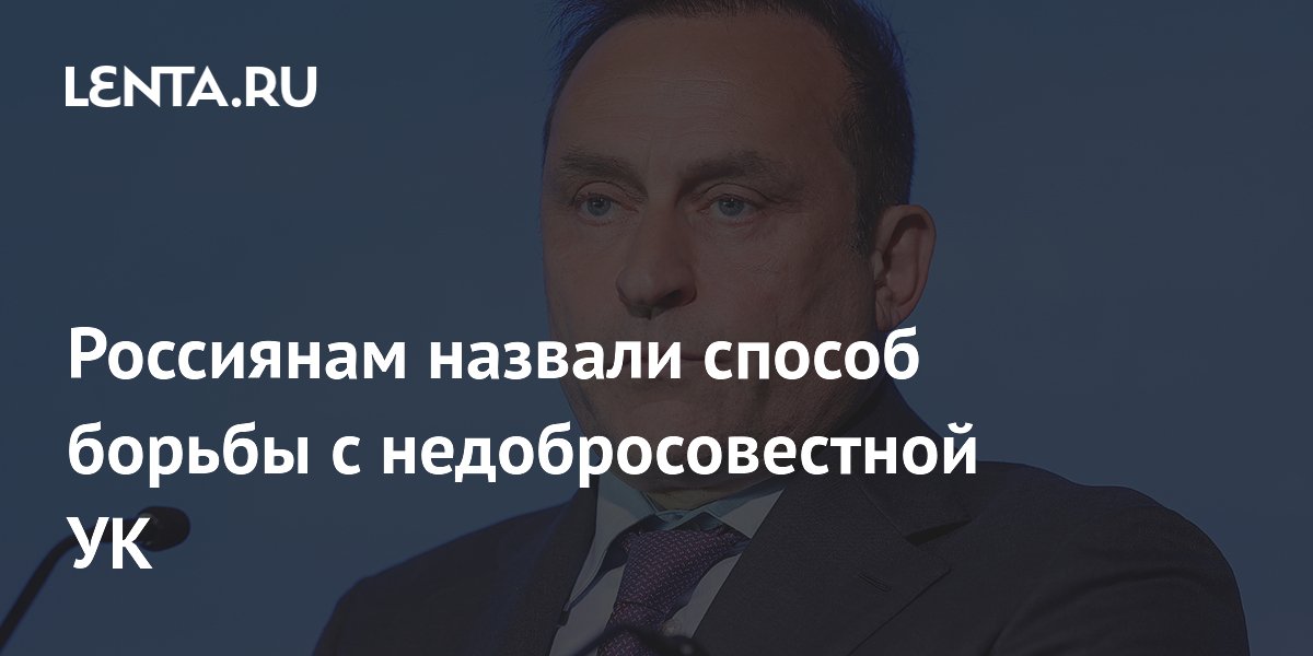 Россиянам назвали способ борьбы с недобросовестной УК