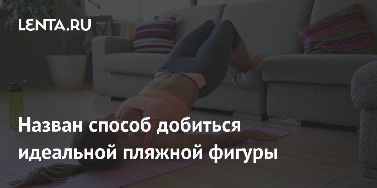 Назван способ добиться идеальной пляжной фигуры