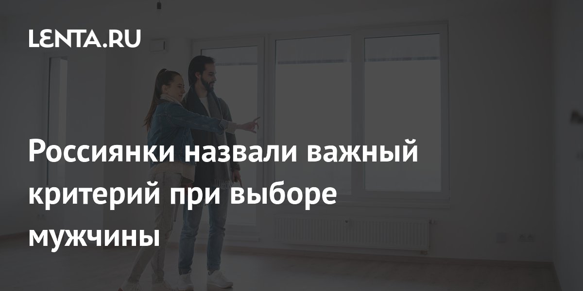 Россиянки назвали важный критерий при выборе мужчины