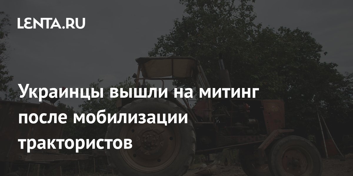 Украинцы вышли на митинг после мобилизации трактористов