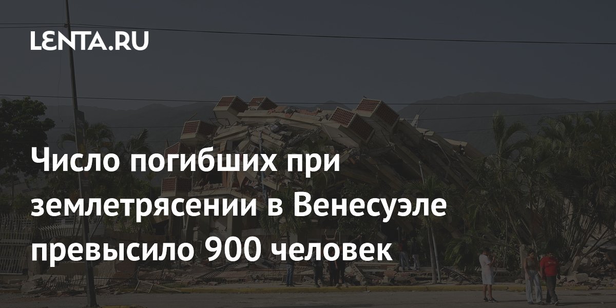 Число погибших при землетрясении в Венесуэле превысило 900 человек
