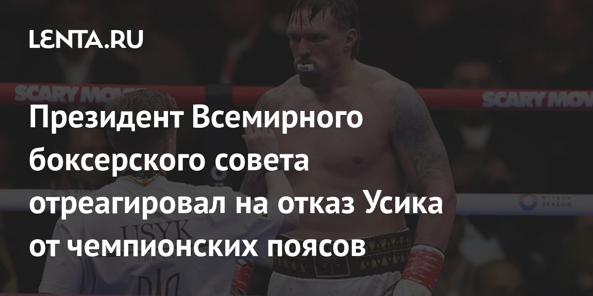 Президент Всемирного боксерского совета отреагировал на отказ Усика от чемпионских поясов