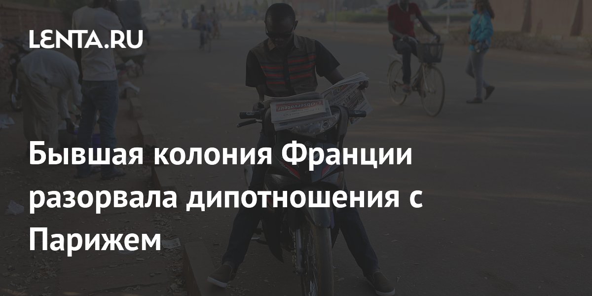 Бывшая колония Франции разорвала дипотношения с Парижем