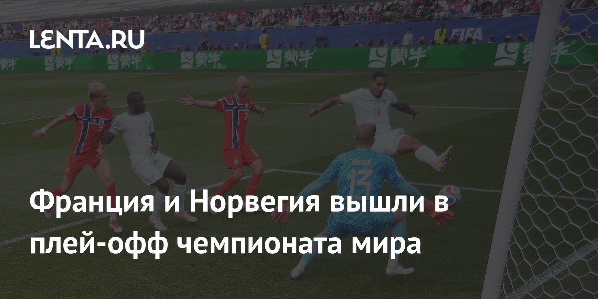Франция и Норвегия вышли в плей-офф чемпионата мира