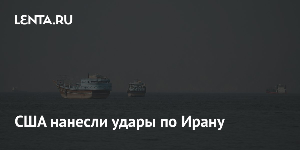 США нанесли удары по Ирану
