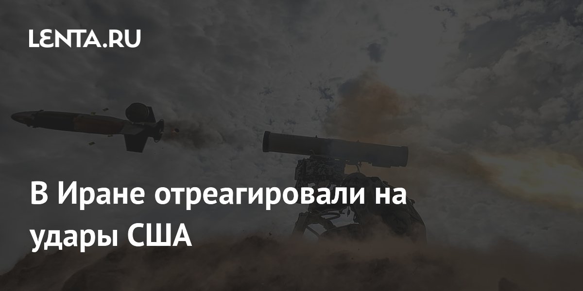 В Иране отреагировали на удары США