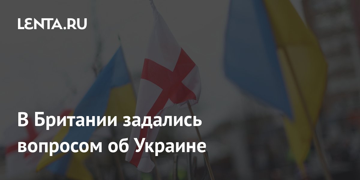 В Британии задались вопросом об Украине