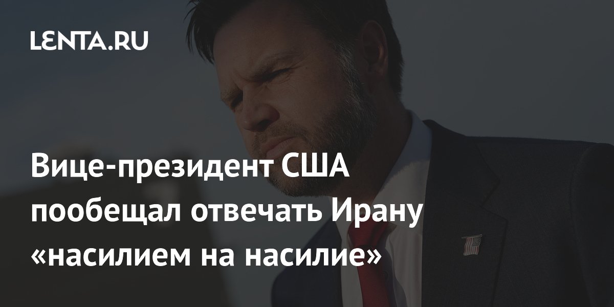 Вице-президент США пообещал отвечать Ирану «насилием на насилие»