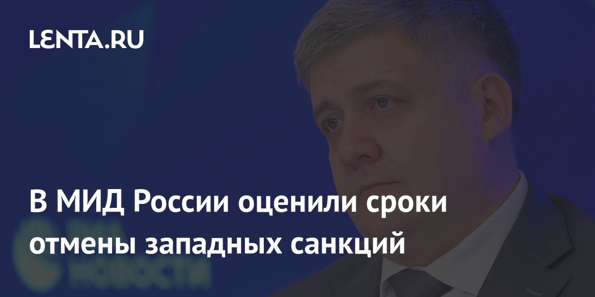 В МИД России оценили сроки отмены западных санкций