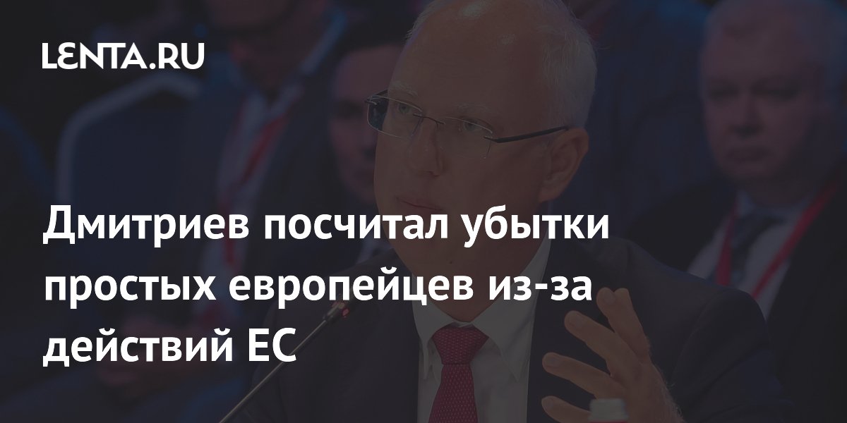 Дмитриев посчитал убытки простых европейцев из-за действий ЕС